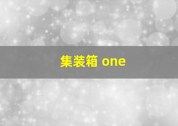 集装箱 one